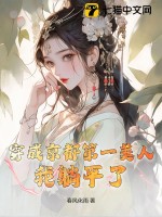 《穿成京都第一美人，我躺平了》