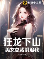 《狂龙下山，美女总裁倒追我》