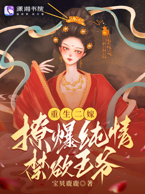 重生二嫁，撩爆纯情禁欲王爷！ 作者：宝贝鹿鹿