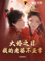 大婚之日，我的老婆不正常 作者：纪武淋