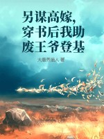 《另谋高嫁，穿书后我助废王爷登基》