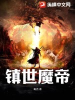 镇世魔帝 作者：毒尧