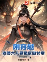 刚穿越，老婆大人要造反做女帝 作者：明日可乐