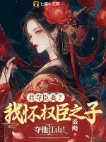 君夺臣妻？我怀权臣之子夺他江山！ 作者：遥飏