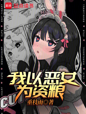 《我以恶女为资粮》