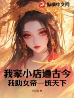 《我家小店通古今，我助女帝一统天下》