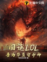 《国运LOL：吾为华夏守护神！》