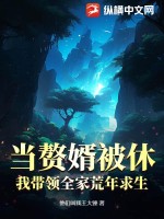 当赘婿被休，我带领全家荒年求生 作者：他们叫我王大锤