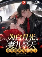 《为白月光妻儿祭天，要离婚你哭什么？》