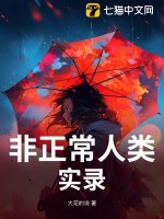 《非正常人类实录》