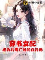 《穿书女配，成为八零厂长的白月光》