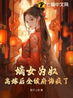 《嫡女为奴，高嫁后全侯府悔疯了》