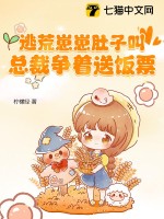 《逃荒崽崽肚子叫，总裁争着送饭票》