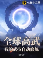 《全球高武，我的武技自动修炼》