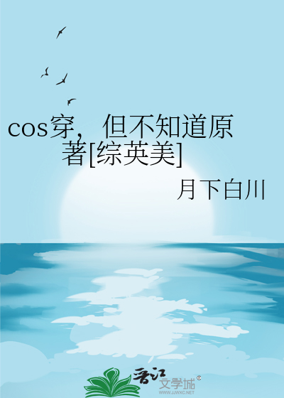 《cos穿，但不知道原著[综英美]》