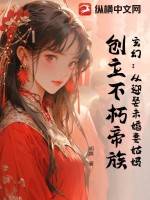 《玄幻：从迎娶未婚妻姑妈，创立不朽帝族》