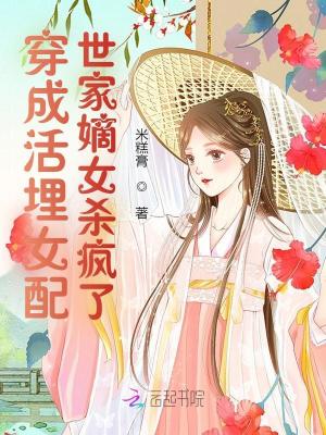 《穿成活埋女配，世家嫡女杀疯了》