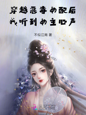 《穿越恶毒女配后，我听到女主心声》