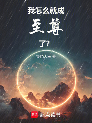 《我怎么就成至尊了？》