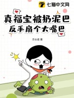 《真福宝被扔泥巴，反手扇个大嘴巴》