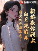 《新婚夜你爬上白月光的床，我灭你九族怎么了》