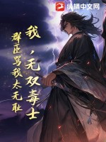 《我，无双毒士，群臣骂我太无耻》