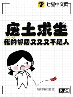 《废土求生：我的邻居又又又不是人》