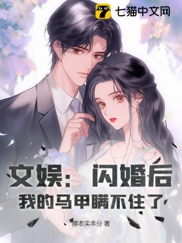 《文娱：闪婚后，我的马甲瞒不住了》