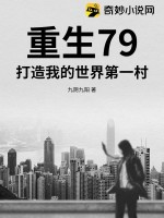 重生79，打造我的世界第一村 作者：九阴九阳