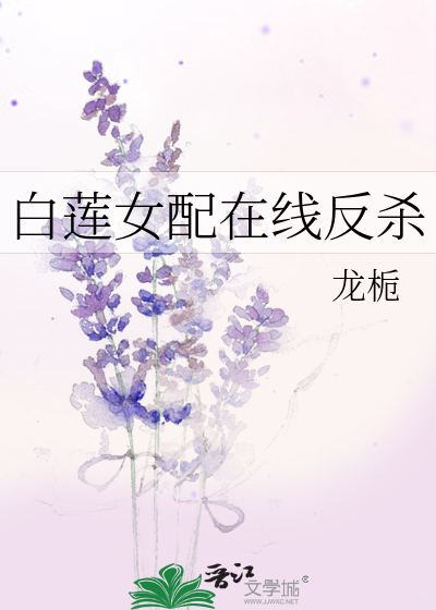 《白莲女配在线反杀》