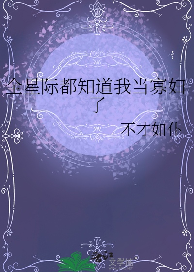 《全星际都知道我当寡妇了》