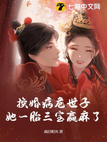 《换婚病危世子，她一胎三宝赢麻了》