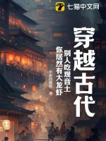 《穿越古代，别人吃观音土，你居然有大龙虾？》