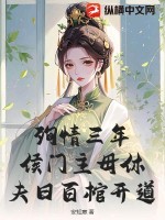 《殉情三年，侯门主母休夫日百棺开道》