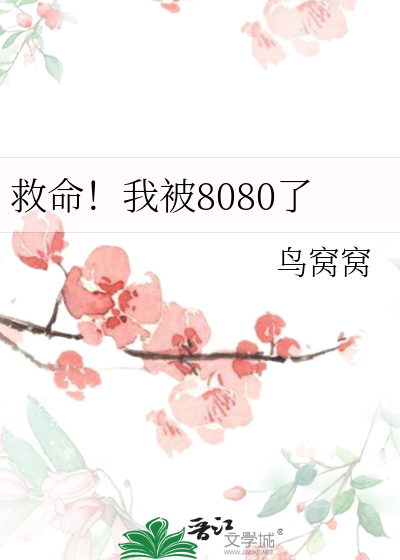 《救命！我被8080了》