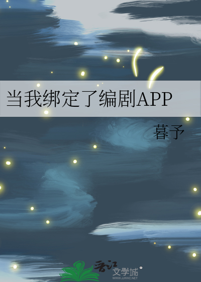 《当我绑定了编剧APP》