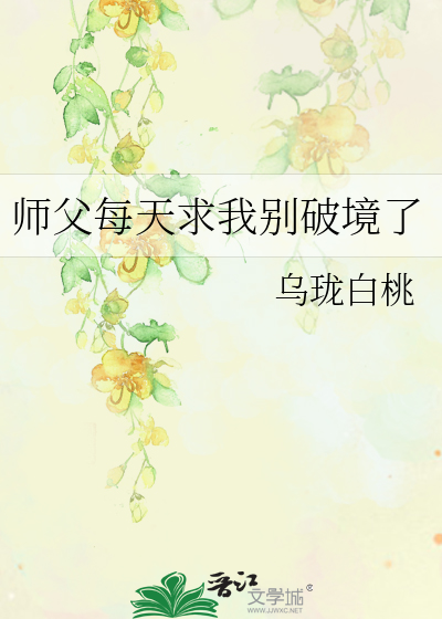 《师父每天求我别破境了》