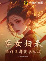 《弃女归来，满门侯府跪求放过》