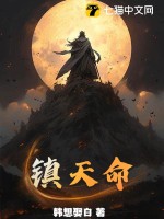 《镇天命》