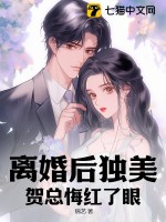 《离婚后独美，贺总悔红了眼》