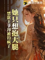 《她只想抱大腿，禁欲王爷却被钓疯了》