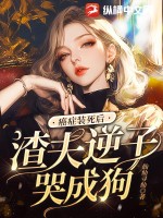 《癌症装死后，渣夫逆子哭成狗》