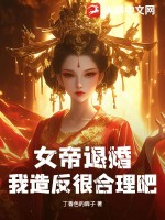 《女帝退婚，我造反很合理吧？》