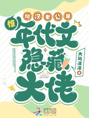 《惊！糙汉老公是年代文隐藏大佬》