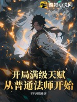 《开局满级天赋，从普通法师开始》