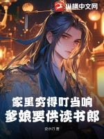 《家里穷得叮当响，爹娘要供读书郎》