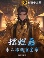 《摆烂后，李二求我当皇帝》