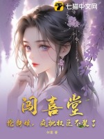 《闯喜堂，抢新娘，疯批权臣不装了》