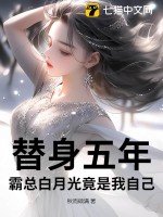 《替身五年，霸总白月光竟是我自己》