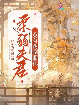 《柔弱夫君竟有两副面孔》